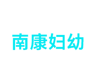 南康區(qū)婦幼保健院
